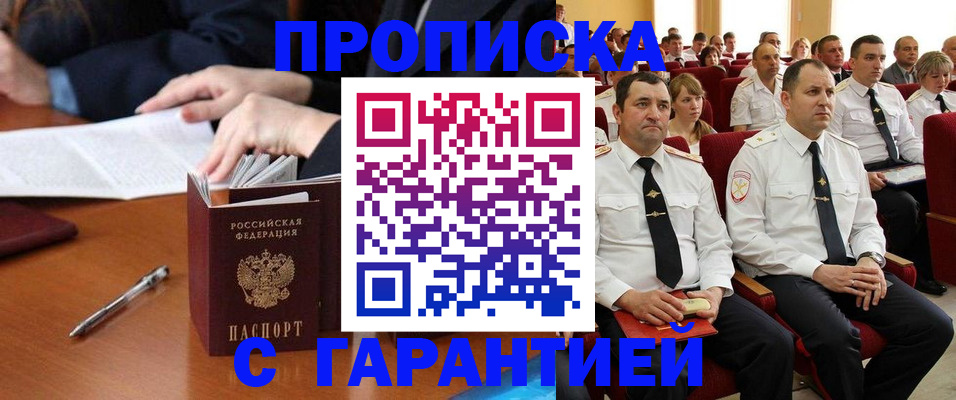 прописка гарантия в Краснознаменске